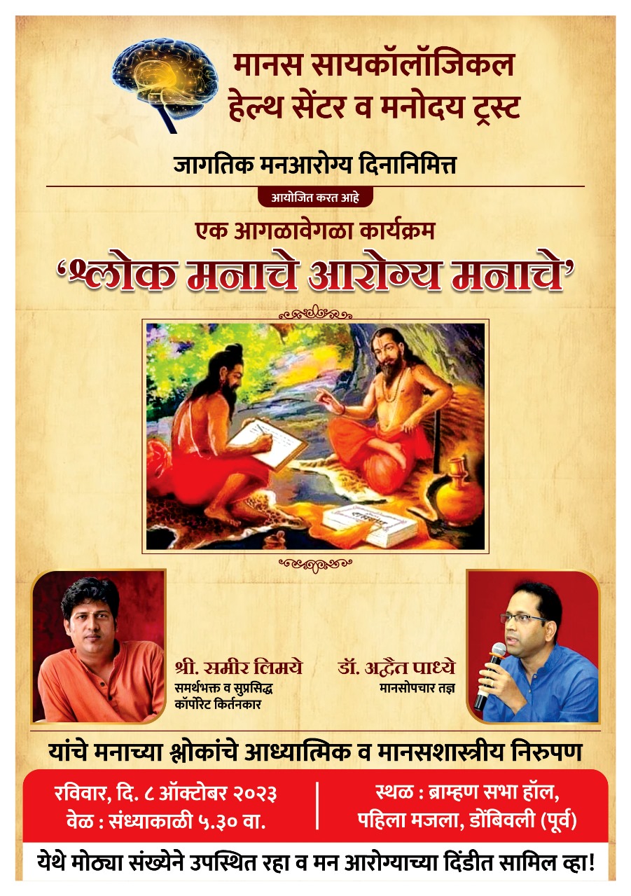 जागतिक मनआरोग्यदिनानिमित्त “श्लोक मनाचे, आरोग्य मनाचे” कार्यक्रमाचे आयोजन